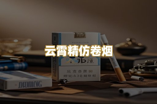 云霄精仿卷烟