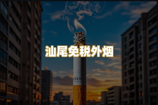 汕尾免税外烟