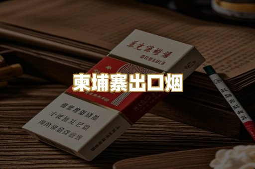 柬埔寨出口烟