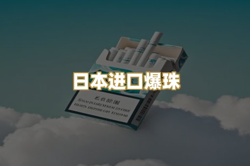 日本进口爆珠
